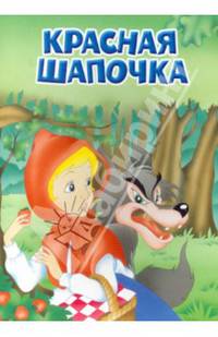 Красная шапочка: По мотивам сказки Ш. Перро. - (Мои любимые книжки).