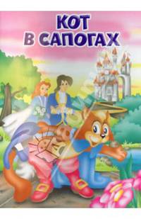Кот в сапогах: По мотивам сказки Ш. Перро. - (Мои любимые книжки).