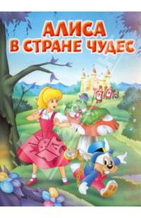 Алиса в Стране Чудес. - (Мои любимые книжки).