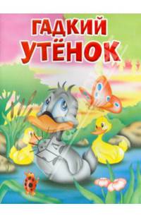 Гадкий утенок: По мотивам сказки Х.-К. Андерсена. - (Мои любимые книжки).