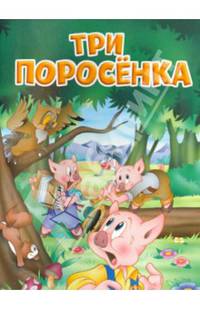 Три поросенка: По мотивам английской сказки. - (Мои любимые книжки).