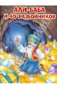 Али-Баба и 40 разбойников. - (Мои любимые книжки).