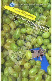 Дамские пальчики