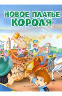 Новое платье короля: По мотивам сказки Х.-К. Андерсена. - (Мои любимые книжки).