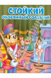 Стойкий оловянный солдатик: По мотивам сказки Х.-К. Андерсена. - (Мои любимые книжки).