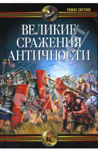 Великие сражения Античности