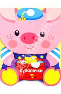 Зверята. Купалочки