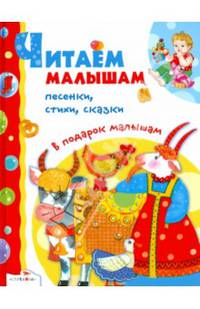 В подарок малышам. Читаем малышам песенки, стихи, сказки