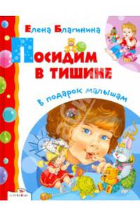 Посидим в тишине. Благинина. В подарок малышам.