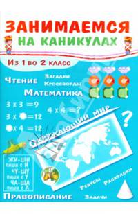 Занимаемся на каникулах. Из 1 во 2 класс. Окружающий мир. Чтение. Правописание. Математика