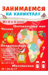 Занимаемся на каникулах. Из 2 в 3 класс. Окружающий мир. Чтение. Правописание. Математика