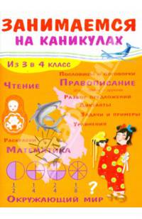 Занимаемся на каникулах. Из 3 в 4 класс. Окружающий мир. Чтение. Правописание. Математика