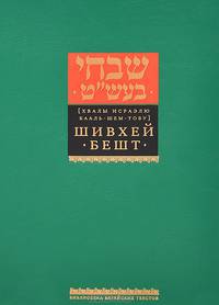 Шивхей Бешт. Хвалы Исраэлю Бааль-Шем-Тову