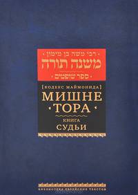 Мишне Тора (Кодекс Маймонида). Книга "Судьи"