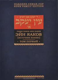 Эйн Яаков. Источник Яакова. В 6 томах. Том 1