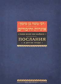 Рабби Моше бен Маймон. Послания и другие труды
