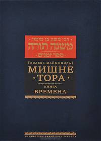 Мишне Тора. Времена
