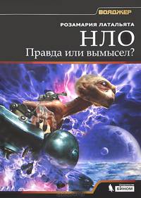 НЛО. Правда или вымысел?