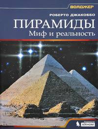 Пирамиды. Миф и реальность