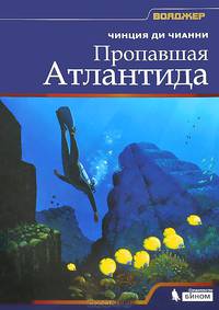 Пропавшая Атлантида