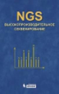 NGS: высокопроизводительное секвенирование