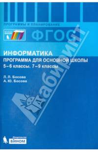 Информатика. 5-6 классы. 7-9 классы. Программа для основной школы. ФГОС
