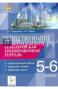 Обществознание. 5-6 классы. Тематическая тренировочная тетрадь: самостоятельные работы, творческие задания, проектные задачи. Новинка!