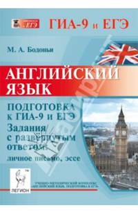 Английский язык. Подготовка к ГИА-9 и ЕГЭ. Задания с развёрнутым ответом: личное письмо, эссе (С1, С2). Издание 2-е, перераб. и доп. Новинка!