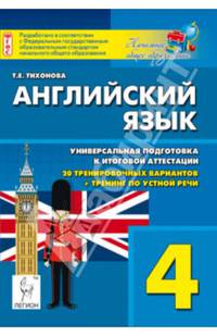 Английский язык. 4 класс. Универсальная подготовка к итоговой аттестации: 20 тренировочных тестов, тренинг по устной речи. Новинка!