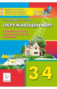 Окружающий мир. 3-4 классы. Тренировочные тесты, развивающие задания, портфолио. Издание 3-е, перераб. Новинка!