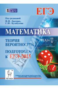 Математика. Подготовка к ЕГЭ-2015. Теория вероятностей.