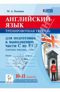 Английский язык. 10-11 классы. Тренировочная тетрадь для подготовки к выполнению части С на ЕГЭ. Издание 2-е, перераб. Новинка!