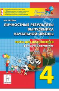 Личностные результаты выпускника начальной школы. 4 класс. Тесты для диагностики. Формируем портфолио. Новинка!