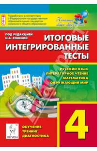 Итоговые интегрированные тесты. 4 класс. Русский язык, литературное чтение, математика, окружающий мир. Новинка!