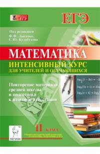 Математика. 11 класс. Повторение материала средней школы и подготовка к итоговой аттестации. Интенсивный курс для учителей и обучающихся. Новинка!