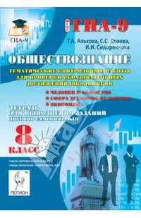 Обществознание. 8 класс. Тематические контрольные работы для проверки образовательных достижений школьников. Издание 3-е, перераб. и доп. Новинка!