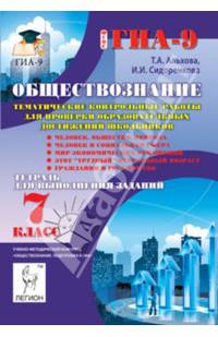 Обществознание. 7 класс. Тематические контрольные работы для проверки образовательных достижений школьников. Тетрадь для выполнения заданий