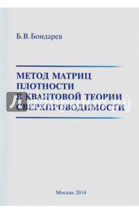 Метод матриц плотности в квантовой теории сверхпроводимости