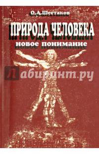 Природа человека. Новое понимание