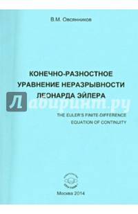 Конечно-разностное управление неразрывности Леонарда Эйлера