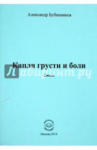 Капля грусти и боли. Стихи