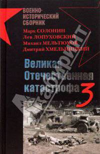 Великая Отечественная катастрофа-3