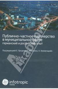 Публично-частное партнерство в муниципальной сфере. Германский и российский опыт