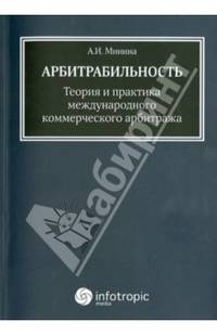 Арбитрабильность: теория и практика международного коммерческого арбитража / А.И. Минина.