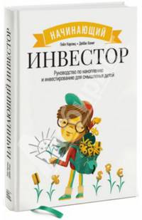 Начинающий инвестор. Руководство по накоплению и инвестированию для смышленых детей