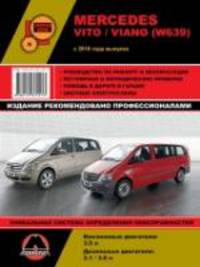 Mercedes Vito/ Viano (W 639) c 2010 года выпуска. Ремонт, эксплуатация, техническое обслуживание