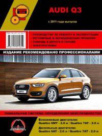 Audi Q3 c 2011 бензин / дизель. Пособие по ремонту и эксплуатации