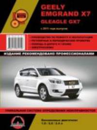 Geely Emgrand EC7 / Gleagle GX7 с 2011 года. Ремонт, эксплуатация, техническое обслуживание
