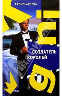 Создатель королей
