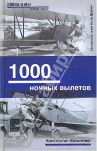 1000 ночных вылетов